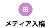 メディア入稿
