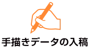 手描きデータの入稿