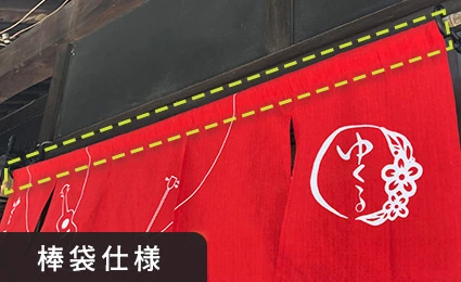 棒袋仕様