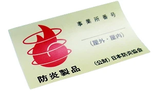 防炎シール