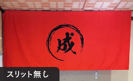 スリット無し