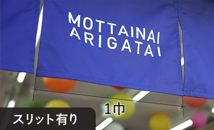 スリット有り