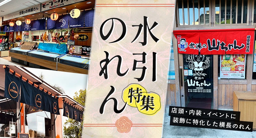 店頭・内装・イベントに｜装飾に特化した横長のれん
