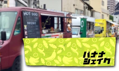 キッチンカー水引のれんイメージ