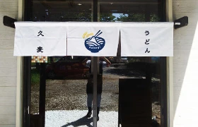 水引のれん実績サイズ1
