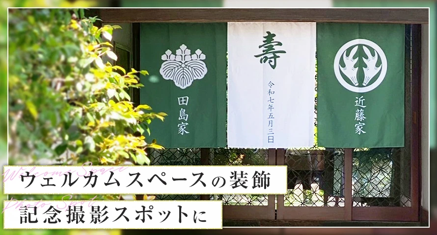 ウェルカムスペースの装飾｜記念撮影スポットに