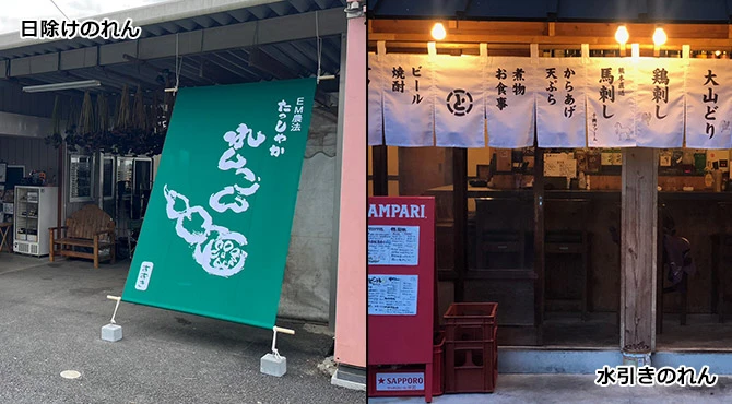 日除けのれん、水引のれん