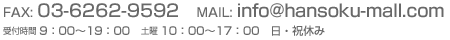 FAX: 03-6262-9592/MAIL: info@hansoku-mall.com
