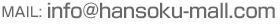 MAIL：info@hansoku-mall.com