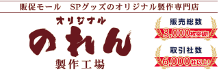 楽屋のれんを激安価格でオーダー作成 暖簾専門店 オリジナルのれん製作工場