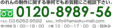 お電話でのお問い合わせはこちら フリーダイヤル0120-8989-56