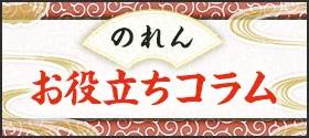 のれんお役立ちコラム