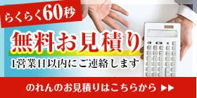楽々60秒 無料お見積り