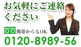 お気軽にご連絡ください フリーダイヤル：0120-8989-56