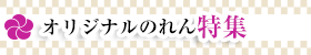 オリジナルのれん特集