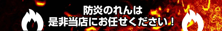 防炎のれんは是非当店にお任せください！