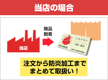当店の場合：注文から防炎加工までまとめて取扱い！