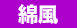 綿風