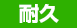 耐久