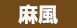 麻風