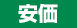 安価