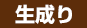生成り
