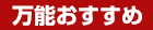 万能オススメ