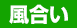 風合い