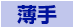 薄手