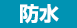 防水