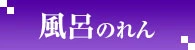 風呂のれん