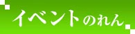 イベントのれん