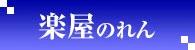 楽屋のれん