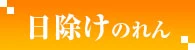 日除けのれん