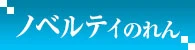 ノベルティのれん