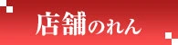店舗のれん