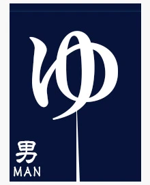 風呂のれん|男性用1色デザイン参考