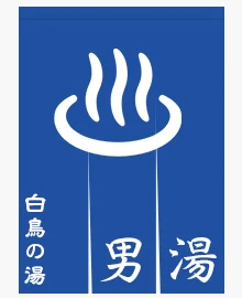 風呂のれん|男性用1色デザイン参考2