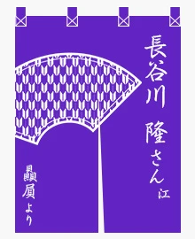 楽屋のれん|1色デザイン参考