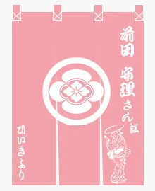 楽屋のれん|1色デザイン参考2