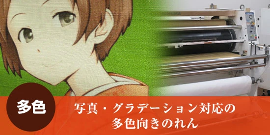 多色：写真・グラデーション対応の多色向きのれん