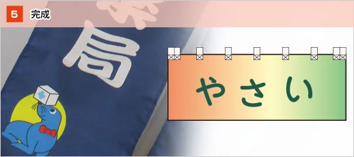 【5】仕上げ・縫製