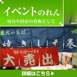 イベントのれん