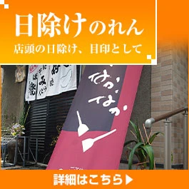 日除けのれん