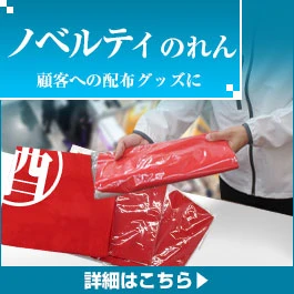ノベルティのれん