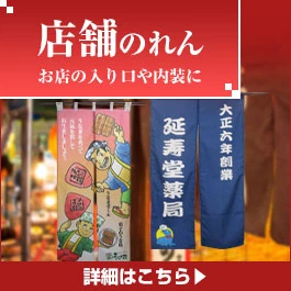 店舗のれん