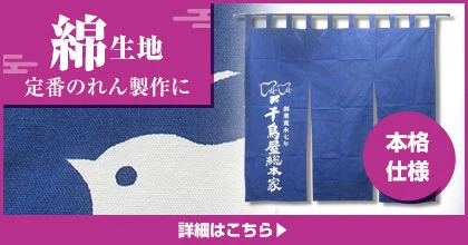 綿生地 定番のれん制作に