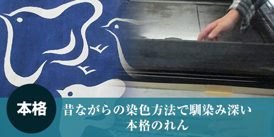 本格：昔ながらの染色方法で馴染み深い本格のれん