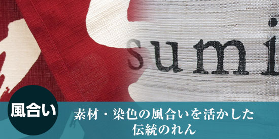 風合い：素材・染色の風合いを活かした伝統のれん