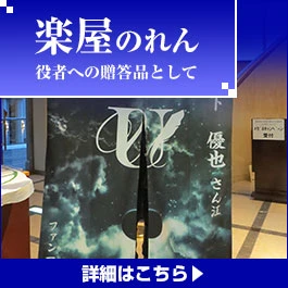 楽屋のれん